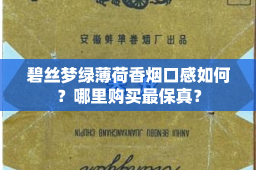 碧丝梦绿薄荷香烟口感如何？哪里购买最保真？