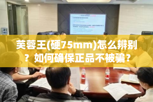 芙蓉王(硬75mm)怎么辨别？如何确保正品不被骗？